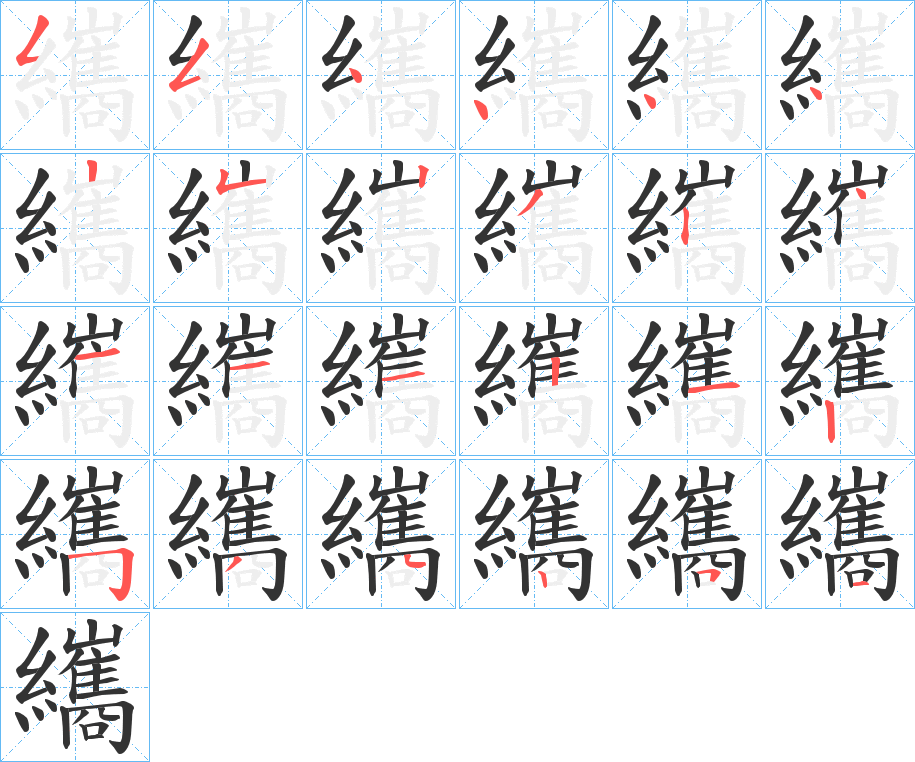 纗的筆順?lè)植窖菔?>
					
                    <hr />
                    <h2>纗的基本信息</h2>
                    <div   id=