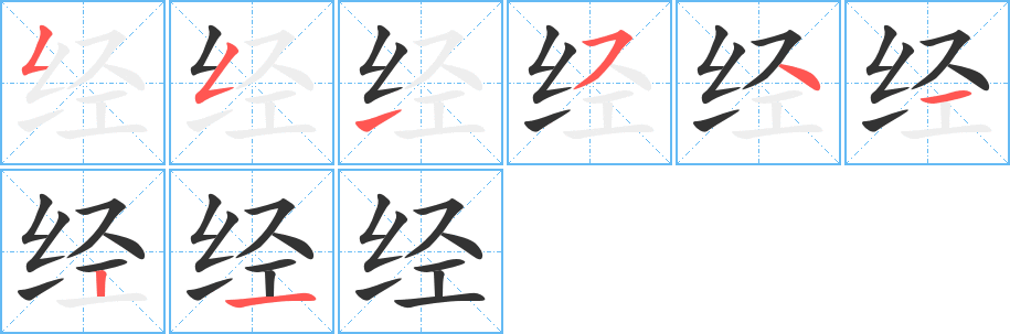 經(jīng)的筆順分步演示