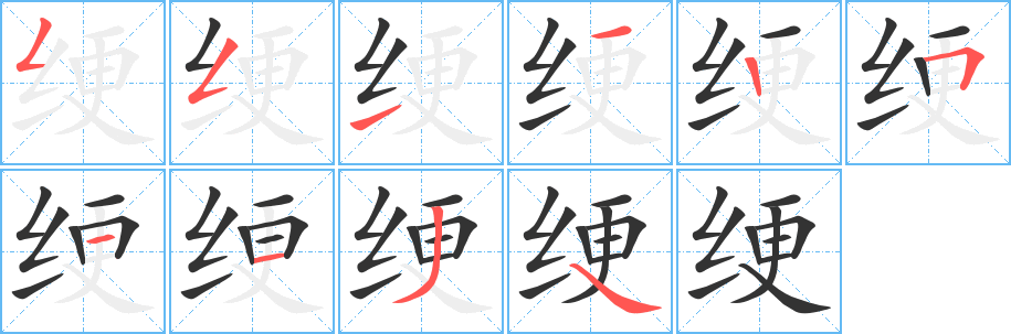 綆的筆順?lè)植窖菔?>
					
                    <hr />
                    <h2>綆的基本信息</h2>
                    <div   id=