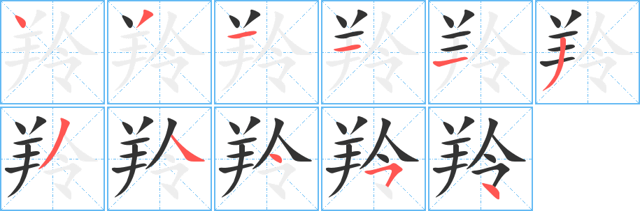 羚的筆順?lè)植窖菔?>
					
                    <hr />
                    <h2>羚的基本信息</h2>
                    <div   id=