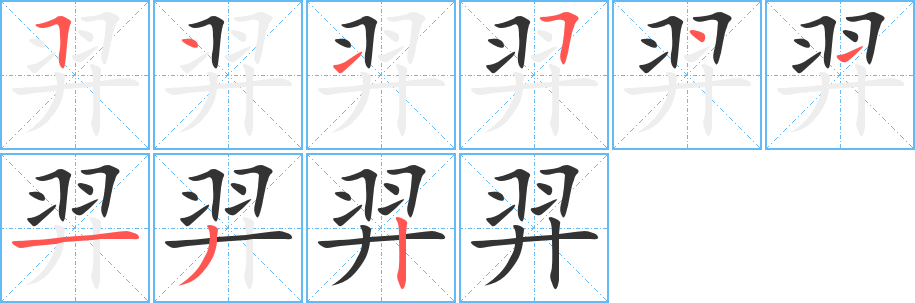 羿的筆順?lè)植窖菔?>
					
                    <hr />
                    <h2>羿的基本信息</h2>
                    <div   id=