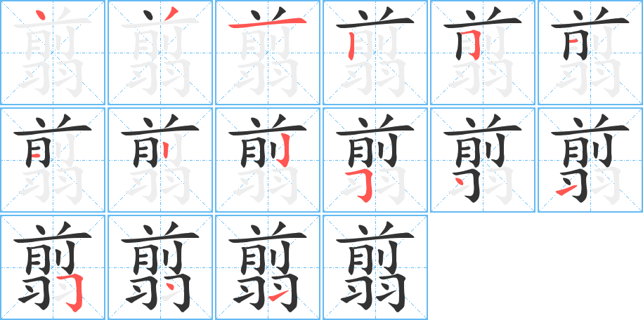 翦的筆順分步演示