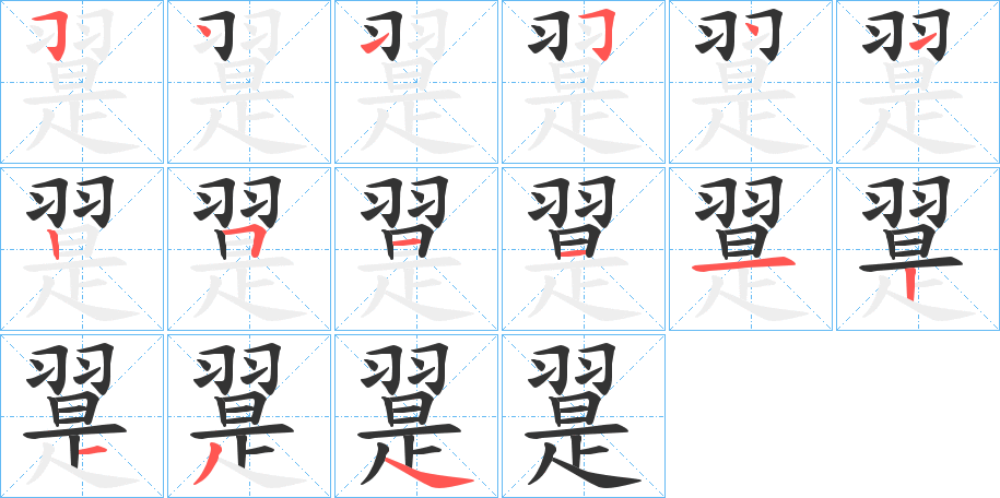 翨的筆順分步演示