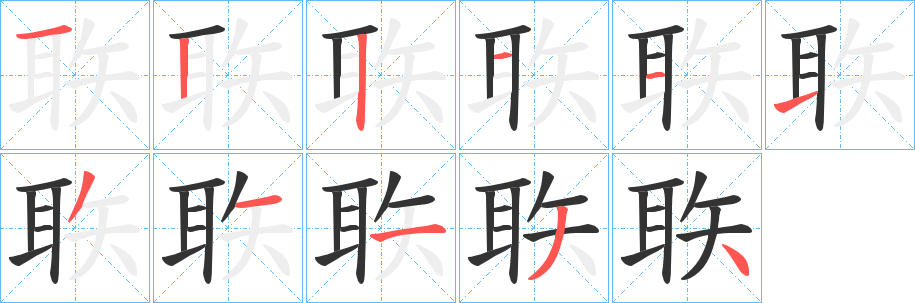 聅的筆順?lè)植窖菔?>
					
                    <hr />
                    <h2>聅的基本信息</h2>
                    <div   id=