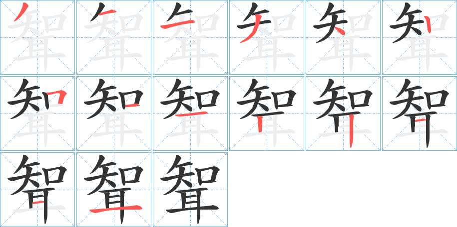 聟的筆順?lè)植窖菔?>
					
                    <hr />
                    <h2>聟的基本信息</h2>
                    <div   id=