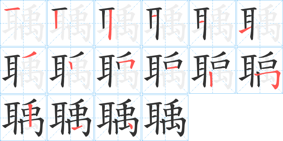 聥的筆順分步演示