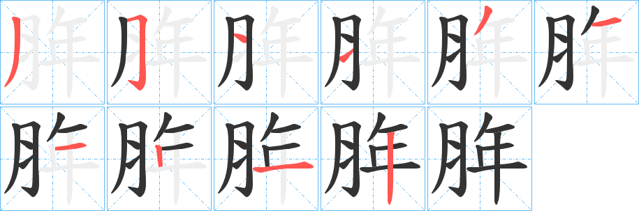 脌的筆順分步演示
