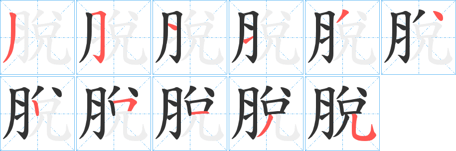 脫的筆順?lè)植窖菔?>
					
                    <hr />
                    <h2>脫的基本信息</h2>
                    <div   id=