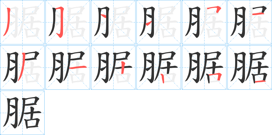 腒的筆順?lè)植窖菔?>
					
                    <hr />
                    <h2>腒的基本信息</h2>
                    <div   id=