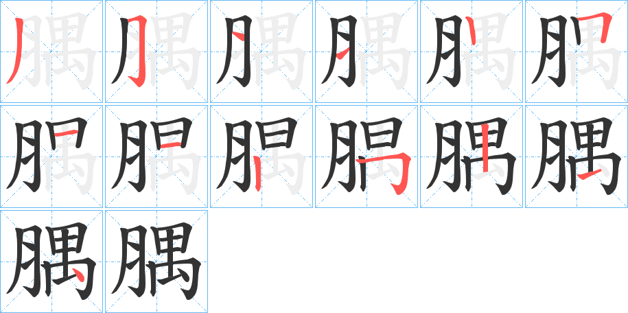 腢的筆順分步演示