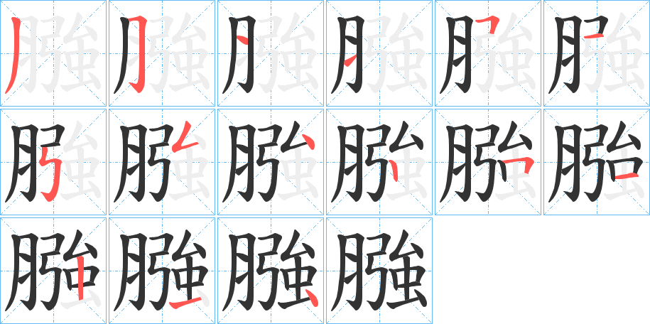 膙的筆順?lè)植窖菔?>
					
                    <hr />
                    <h2>膙的基本信息</h2>
                    <div   id=