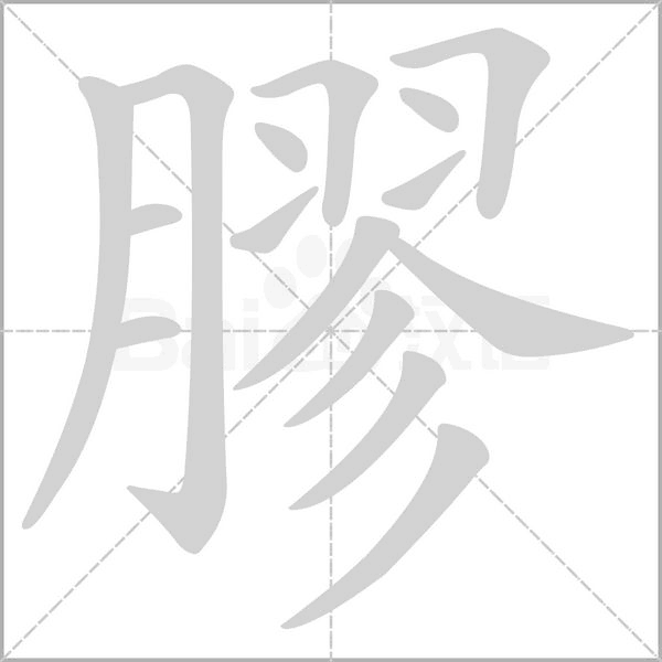 膠的筆順動(dòng)畫演示