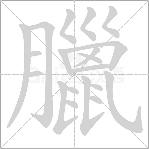 臘的筆順動(dòng)畫(huà)演示