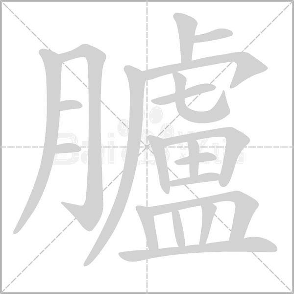 臚的筆順動(dòng)畫演示
