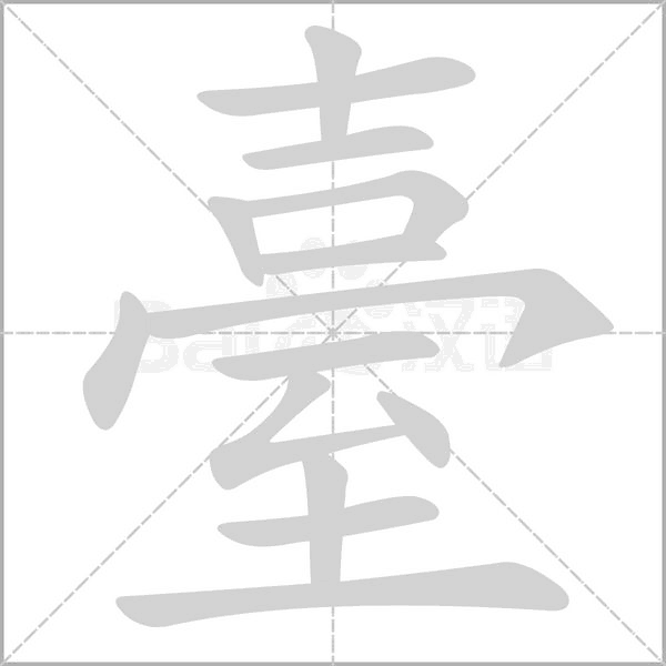 臺(tái)的筆順動(dòng)畫演示