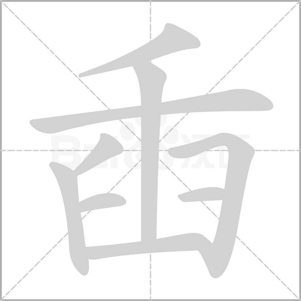 臿的筆順動(dòng)畫演示