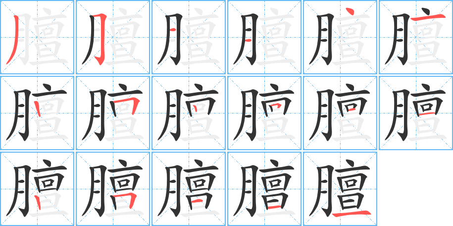 膻的筆順分步演示