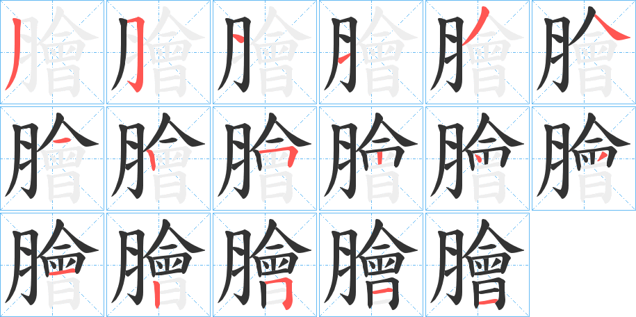 膾的筆順分步演示