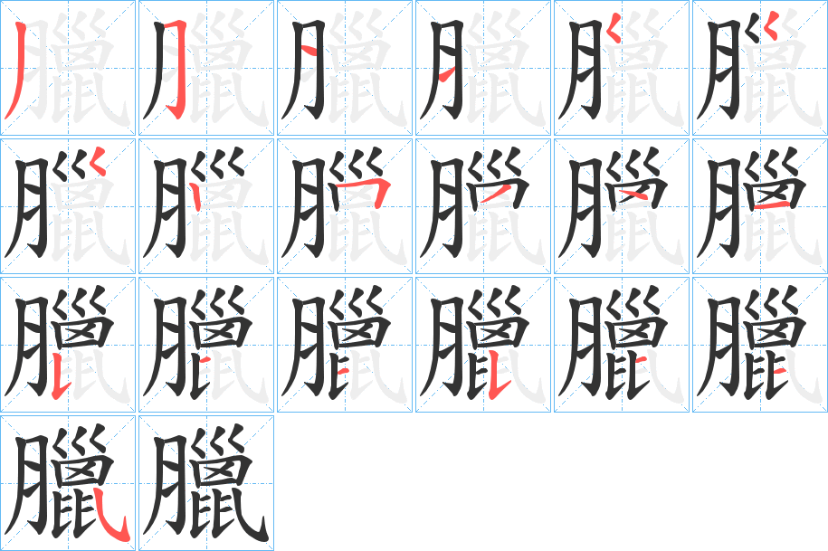 臘的筆順?lè)植窖菔?>
					
                    <hr />
                    <h2>臘的基本信息</h2>
                    <div   id=