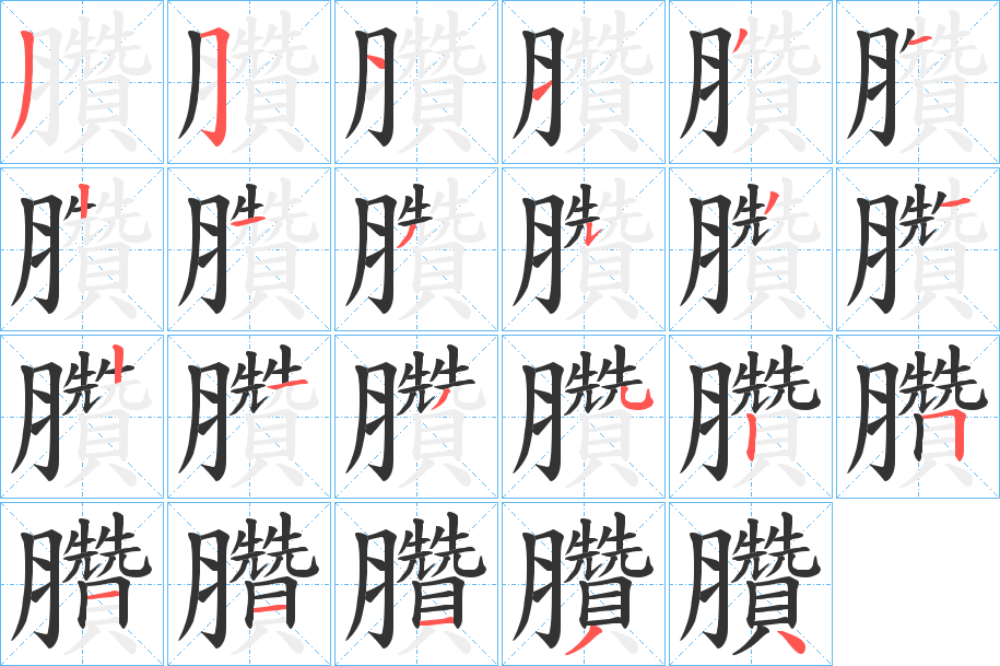 臢的筆順?lè)植窖菔?>
					
                    <hr />
                    <h2>臢的基本信息</h2>
                    <div   id=