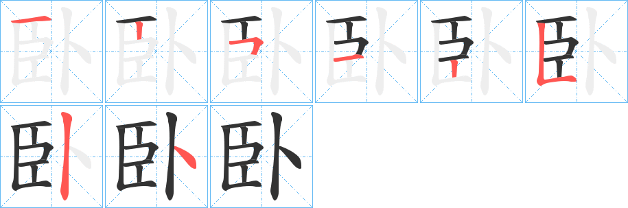 臥的筆順分步演示