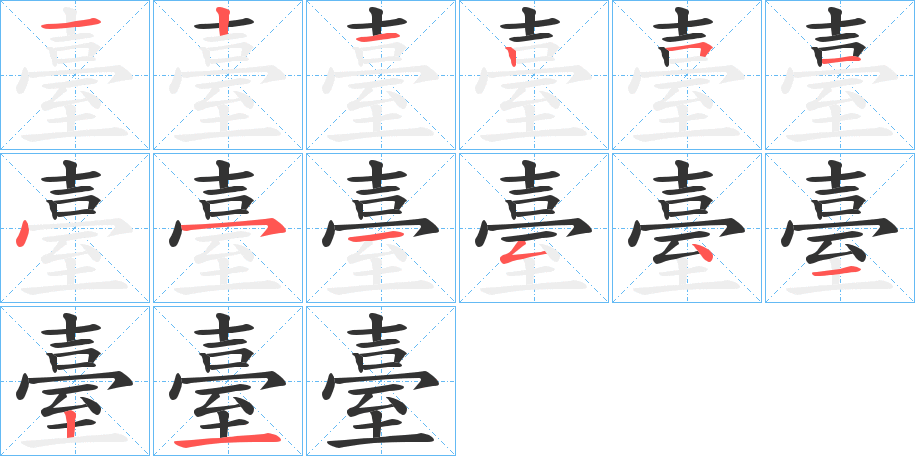 臺(tái)的筆順分步演示