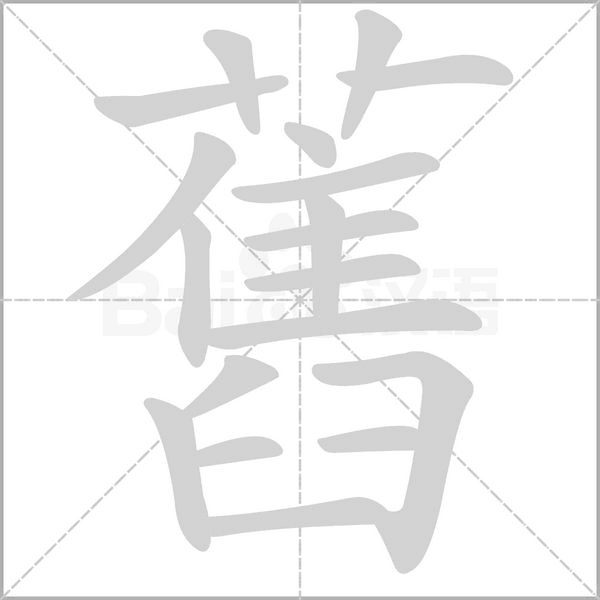 舊的筆順動(dòng)畫演示