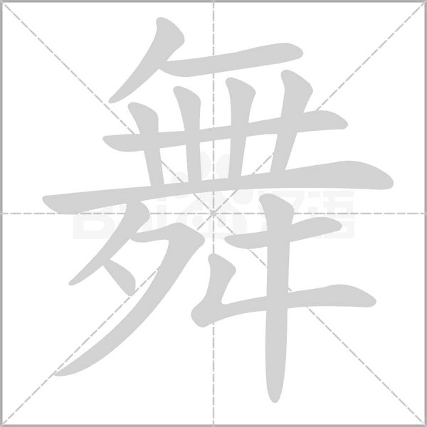 舞的筆順動(dòng)畫(huà)演示