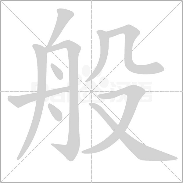 般的筆順動(dòng)畫(huà)演示
