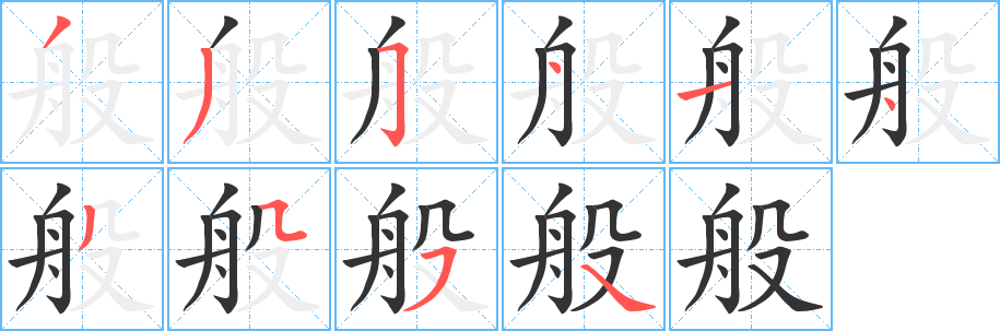 般的筆順?lè)植窖菔?>
					
                    <hr />
                    <h2>般的基本信息</h2>
                    <div   id=