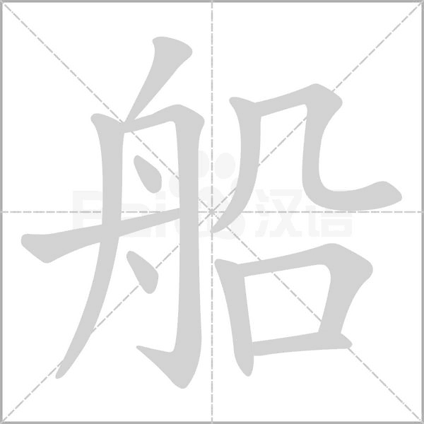 船的筆順動畫演示