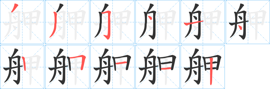 舺的筆順?lè)植窖菔?>
					
                    <hr />
                    <h2>舺的基本信息</h2>
                    <div   id=