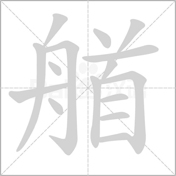 艏的筆順動(dòng)畫(huà)演示