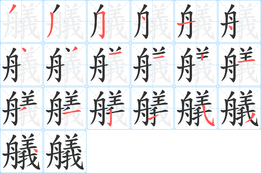 艤的筆順?lè)植窖菔?>
					
                    <hr />
                    <h2>艤的基本信息</h2>
                    <div   id=