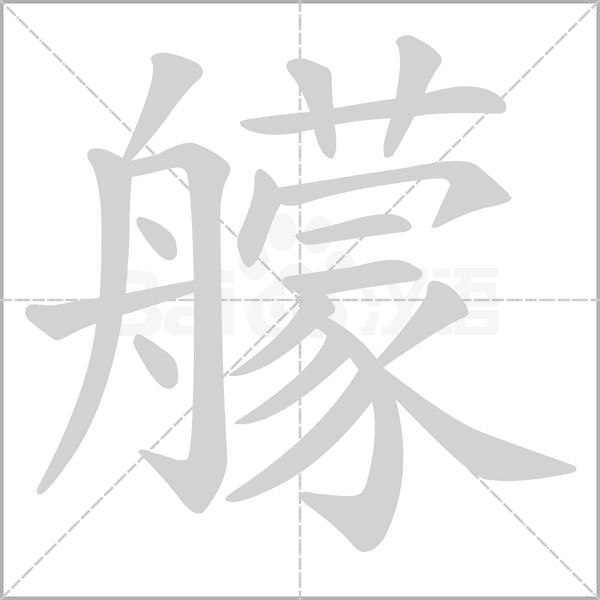 艨的筆順動(dòng)畫演示