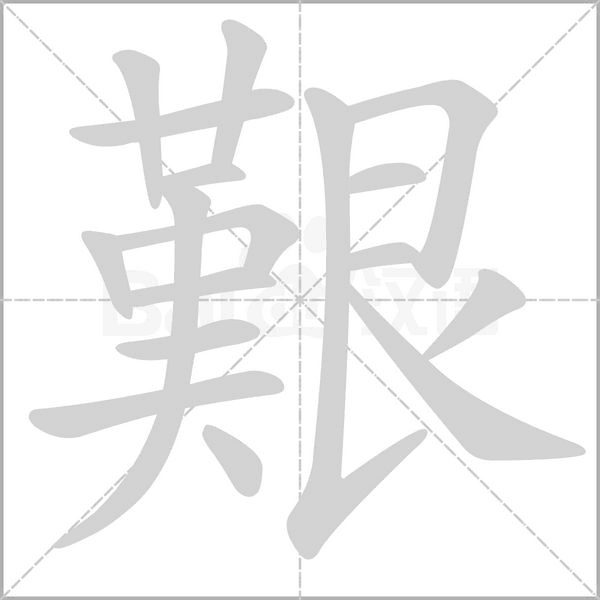 艱的筆順動(dòng)畫(huà)演示