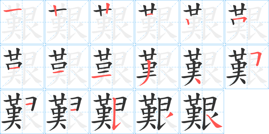 艱的筆順?lè)植窖菔?>
					
                    <hr />
                    <h2>艱的基本信息</h2>
                    <div   id=