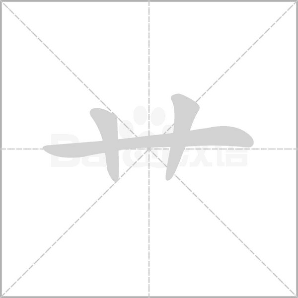 艸的筆順動(dòng)畫(huà)演示