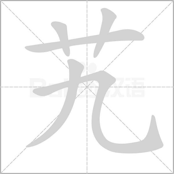 艽的筆順動(dòng)畫演示