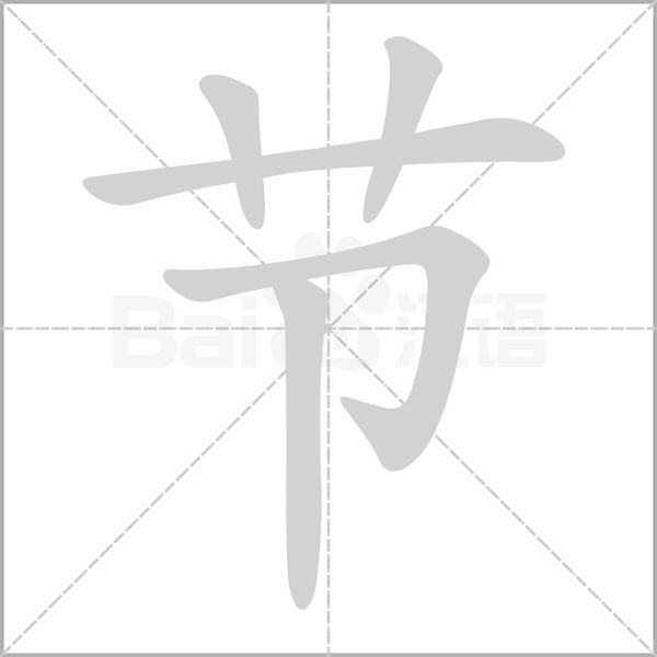 節的筆順動畫演示