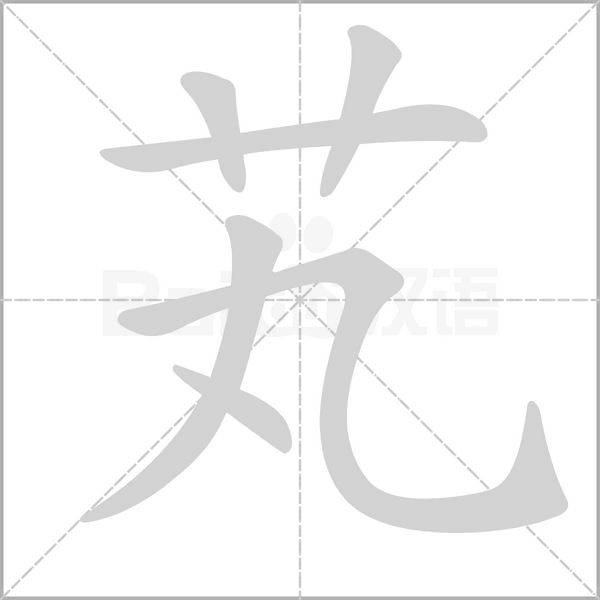 芄的筆順動(dòng)畫(huà)演示