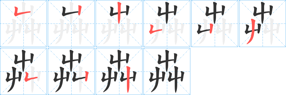 芔的筆順分步演示