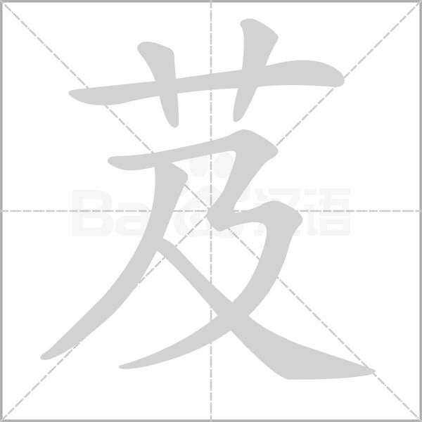 芨的筆順動畫演示