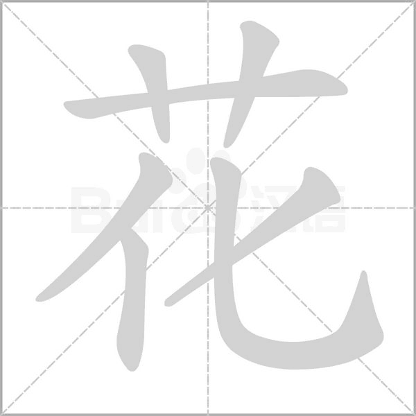 花的筆順動畫演示