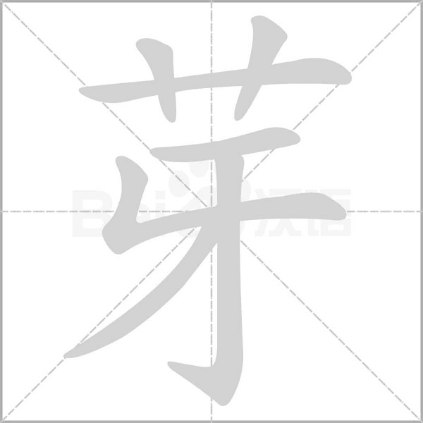 芽的筆順動(dòng)畫(huà)演示