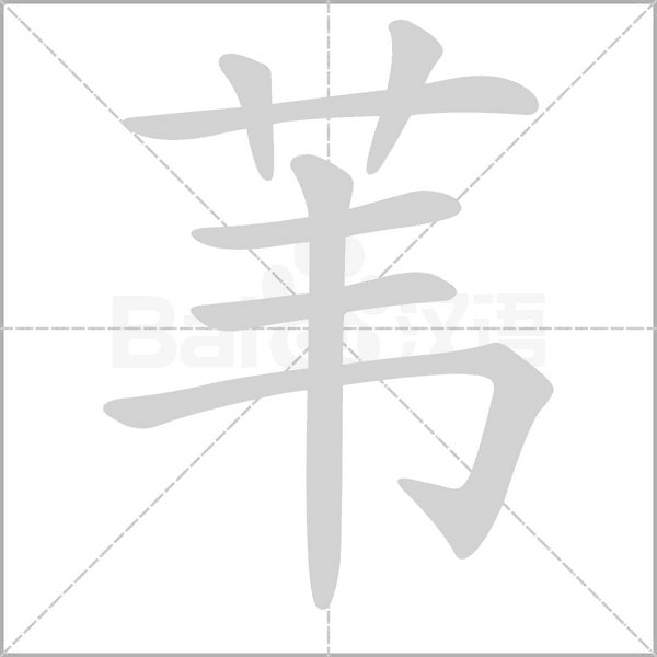 葦的筆順動畫演示