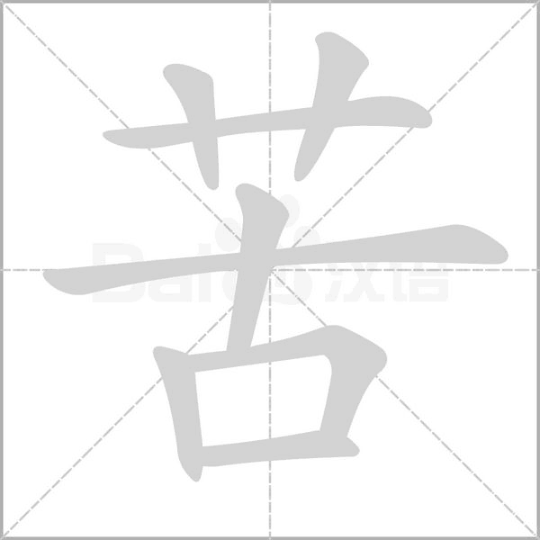苦的筆順動(dòng)畫(huà)演示