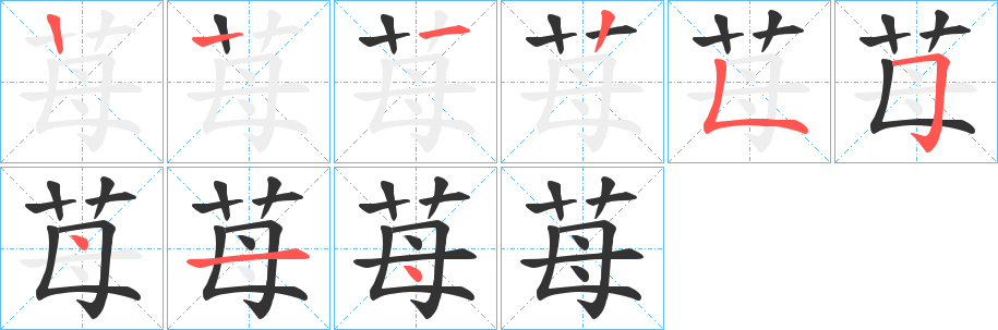 苺的筆順?lè)植窖菔?>
					
                    <hr />
                    <h2>苺的基本信息</h2>
                    <div   id=