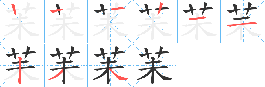 苿的筆順分步演示