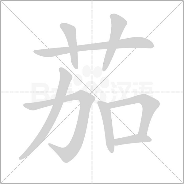 茄的筆順動(dòng)畫演示